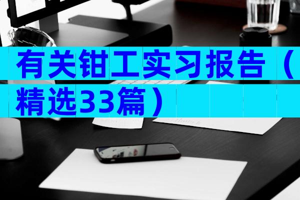 有关钳工实习报告（精选33篇）