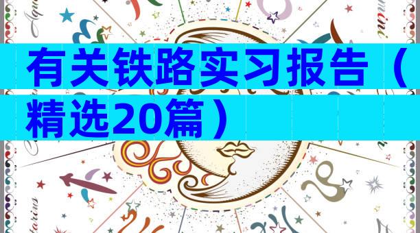 有关铁路实习报告（精选20篇）
