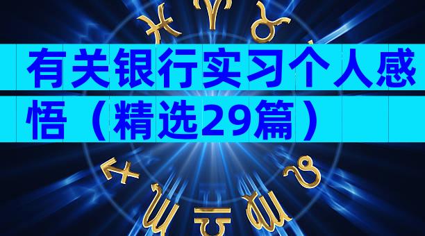 有关银行实习个人感悟（精选29篇）