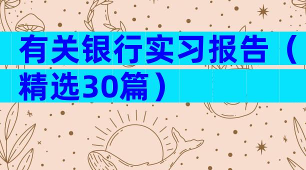 有关银行实习报告（精选30篇）
