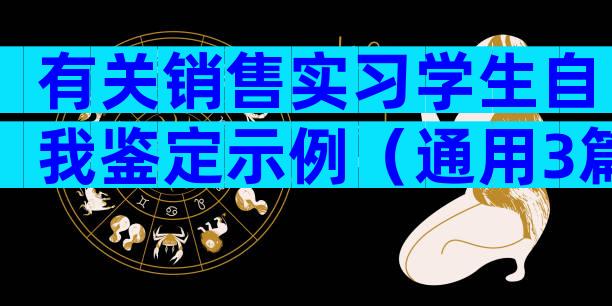 有关销售实习学生自我鉴定示例（通用3篇）