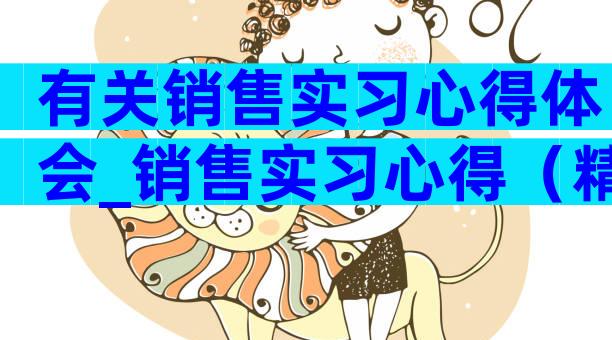 有关销售实习心得体会_销售实习心得（精选28篇）