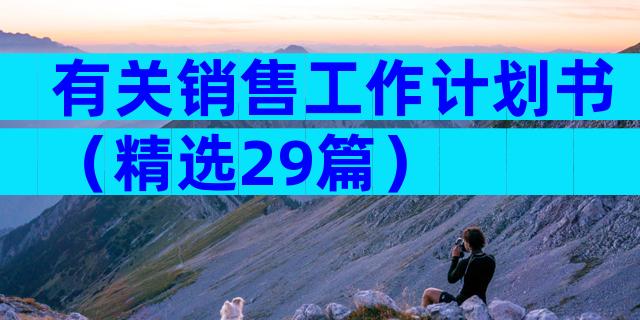 有关销售工作计划书（精选29篇）