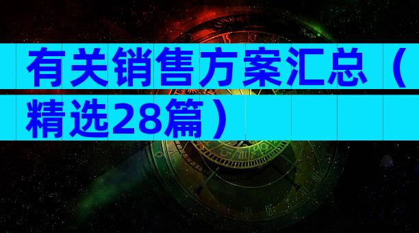 有关销售方案汇总（精选28篇）