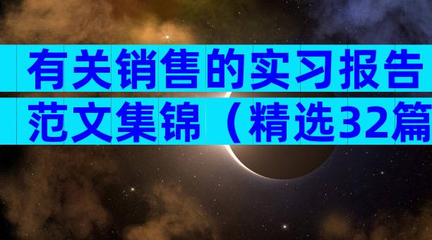 有关销售的实习报告范文集锦（精选32篇）