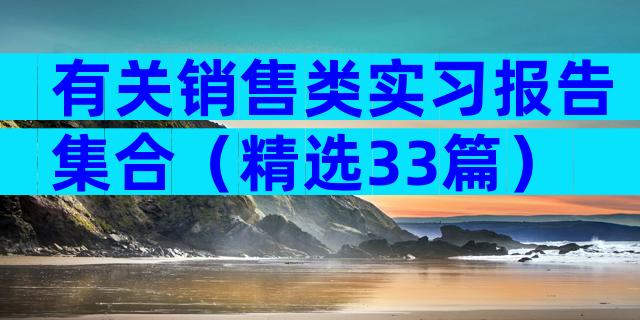 有关销售类实习报告集合（精选33篇）
