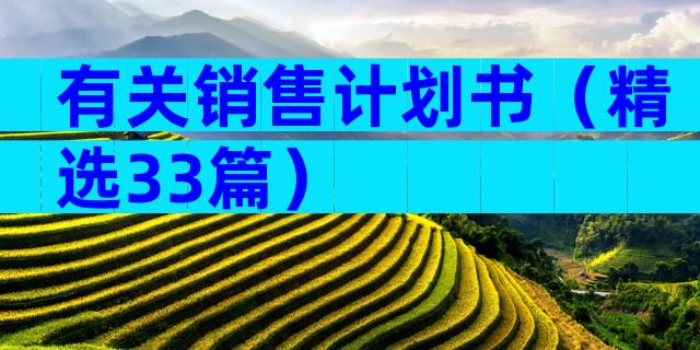 有关销售计划书（精选33篇）