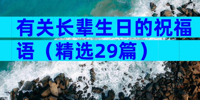 有关长辈生日的祝福语（精选29篇）