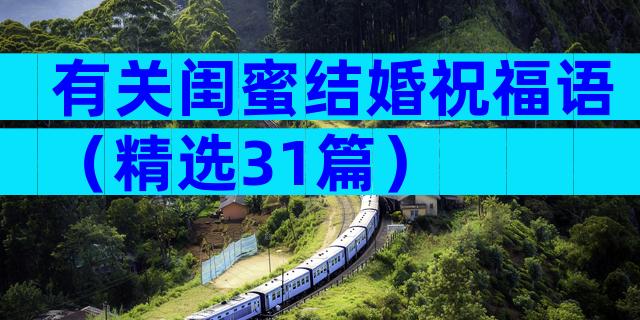 有关闺蜜结婚祝福语（精选31篇）