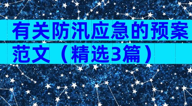 有关防汛应急的预案范文（精选3篇）