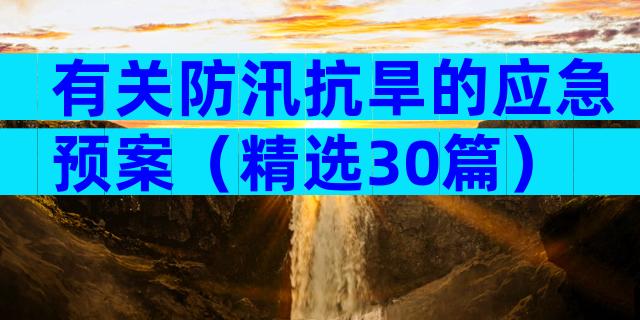 有关防汛抗旱的应急预案（精选30篇）