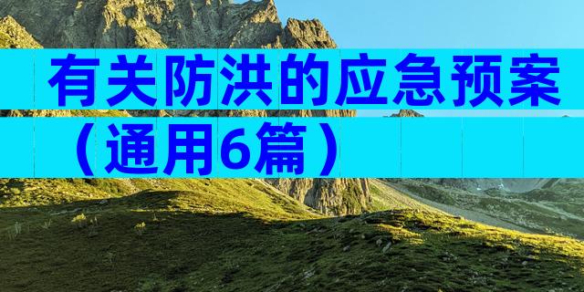有关防洪的应急预案（通用6篇）