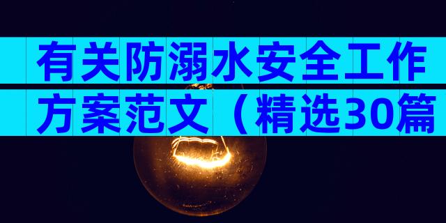 有关防溺水安全工作方案范文（精选30篇）
