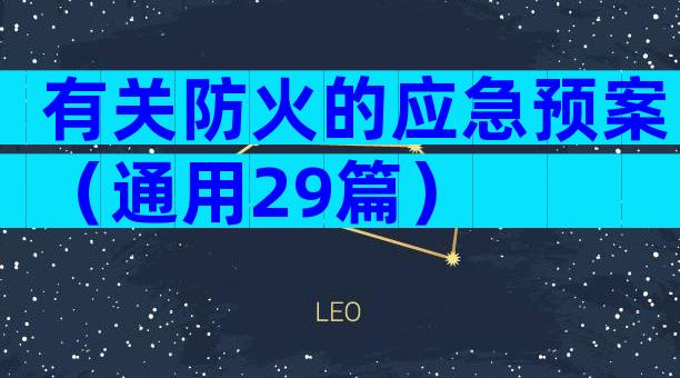 有关防火的应急预案（通用29篇）