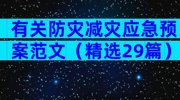 有关防灾减灾应急预案范文（精选29篇）