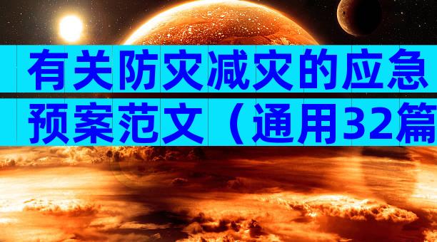 有关防灾减灾的应急预案范文（通用32篇）