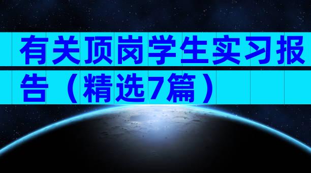 有关顶岗学生实习报告（精选7篇）