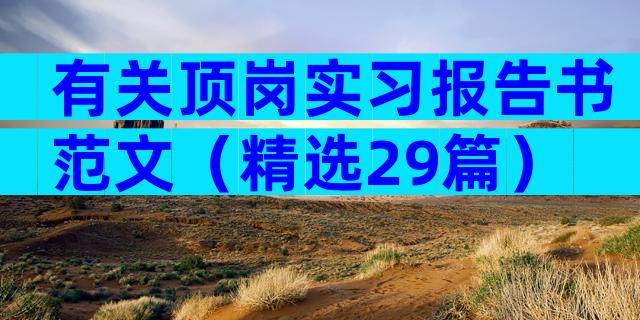 有关顶岗实习报告书范文（精选29篇）