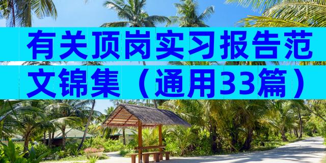 有关顶岗实习报告范文锦集（通用33篇）