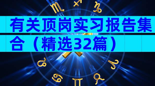 有关顶岗实习报告集合（精选32篇）