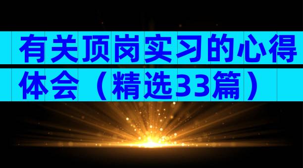 有关顶岗实习的心得体会（精选33篇）