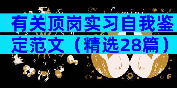 有关顶岗实习自我鉴定范文（精选28篇）