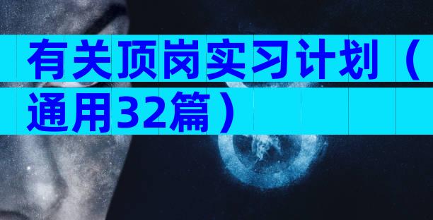 有关顶岗实习计划（通用32篇）