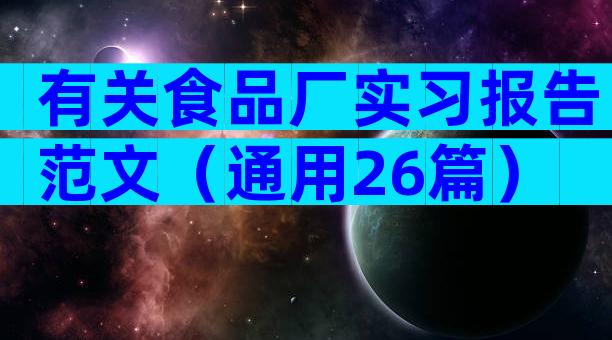 有关食品厂实习报告范文（通用26篇）