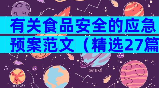 有关食品安全的应急预案范文（精选27篇）