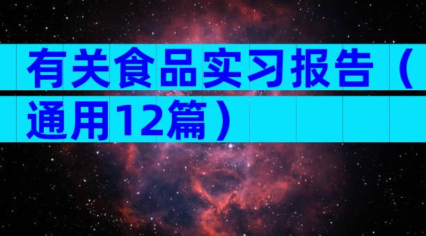 有关食品实习报告（通用12篇）