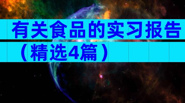 有关食品的实习报告（精选4篇）