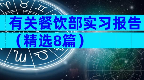 有关餐饮部实习报告（精选8篇）