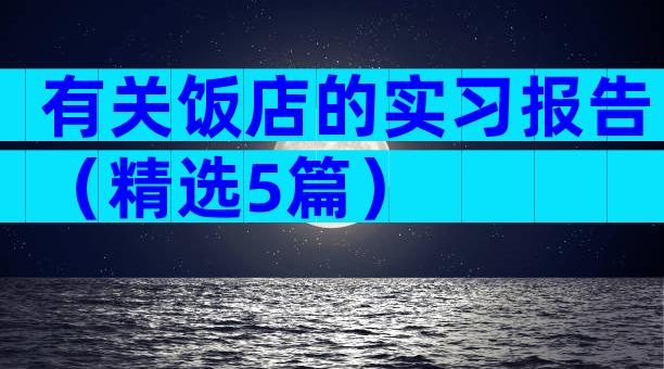 有关饭店的实习报告（精选5篇）
