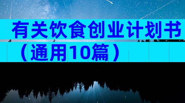有关饮食创业计划书（通用10篇）