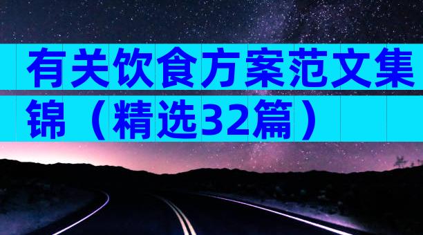 有关饮食方案范文集锦（精选32篇）