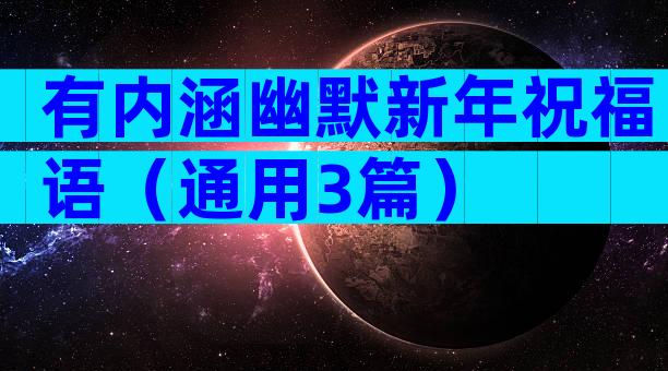有内涵幽默新年祝福语（通用3篇）