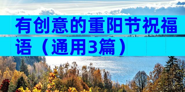 有创意的重阳节祝福语（通用3篇）
