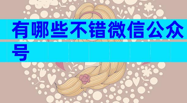 有哪些不错微信公众号