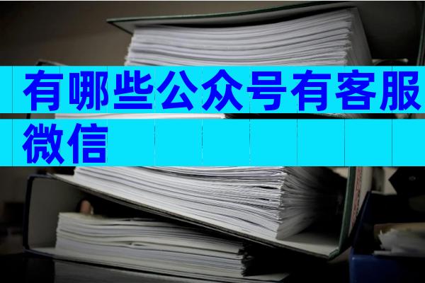 有哪些公众号有客服微信