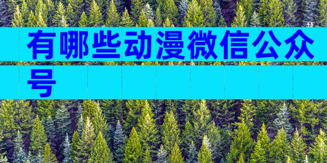 有哪些动漫微信公众号