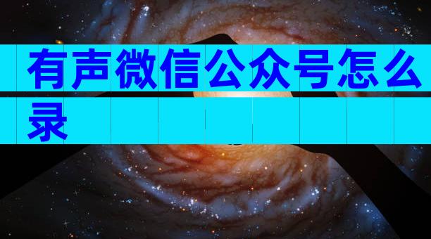 有声微信公众号怎么录