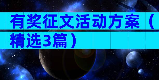 有奖征文活动方案（精选3篇）
