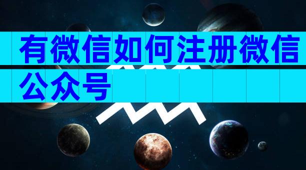 有微信如何注册微信公众号