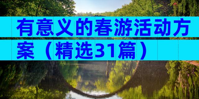 有意义的春游活动方案（精选31篇）