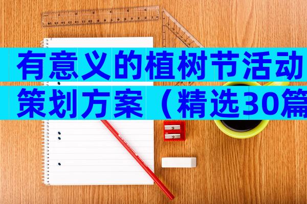 有意义的植树节活动策划方案（精选30篇）