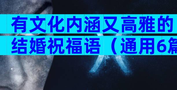 有文化内涵又高雅的结婚祝福语（通用6篇）