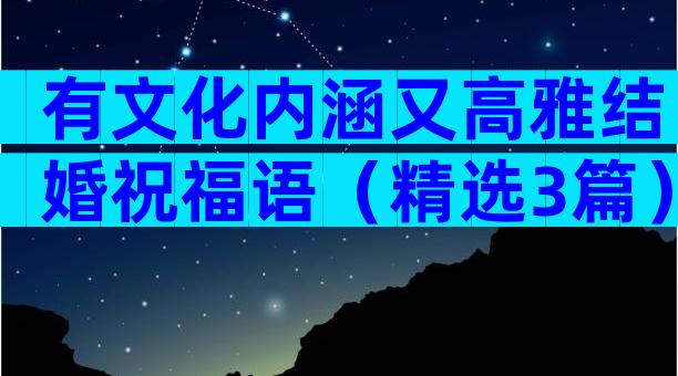 有文化内涵又高雅结婚祝福语（精选3篇）