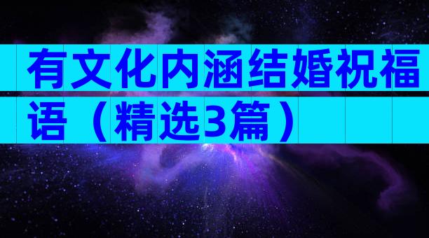 有文化内涵结婚祝福语（精选3篇）