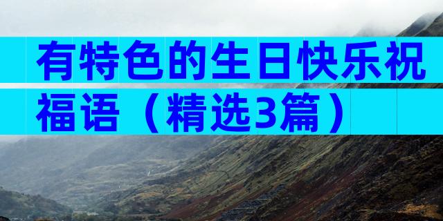 有特色的生日快乐祝福语（精选3篇）