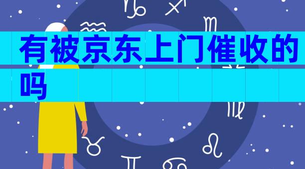 有被京东上门催收的吗